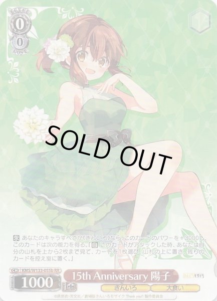 画像1: 【RR】15th Anniversary 陽子（b）　KMS/W133-055b (1)
