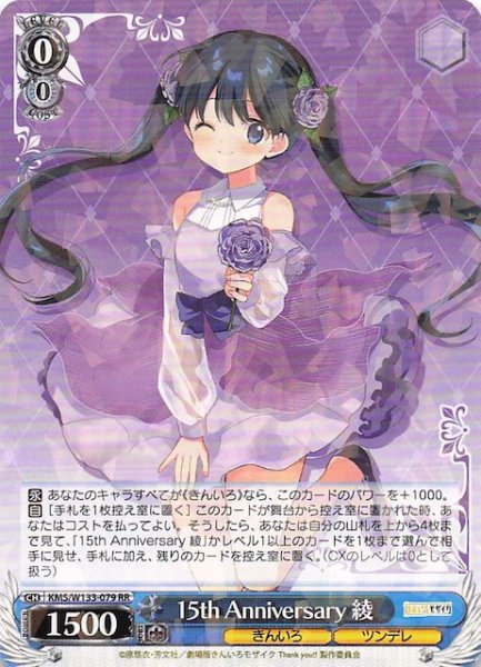 画像1: 【RR】15th Anniversary 綾　KMS/W133-079 (1)
