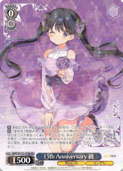 画像1: 【RR】15th Anniversary 綾（b）　KMS/W133-079b (1)