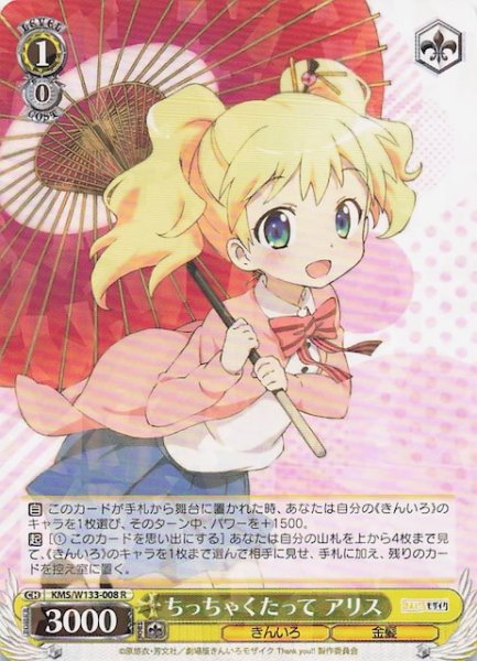 画像1: 【R】ちっちゃくたって アリス　KMS/W133-008 (1)