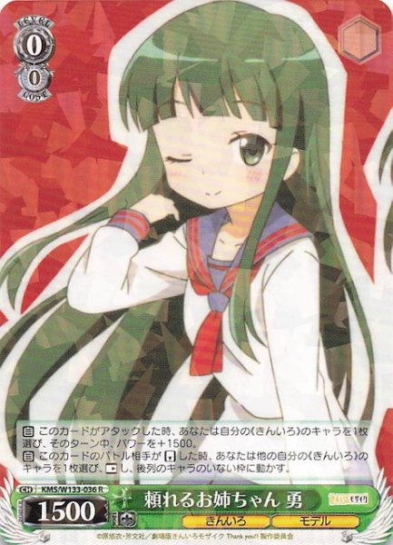 画像1: 【R】頼れるお姉ちゃん 勇　KMS/W133-036 (1)