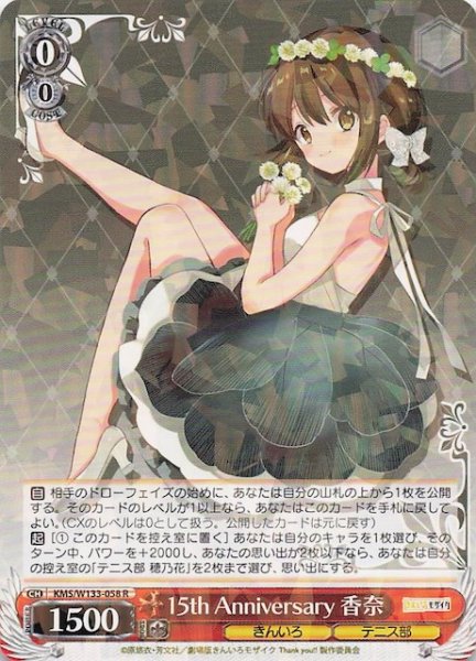 画像1: 【R】15th Anniversary 香奈　KMS/W133-058 (1)