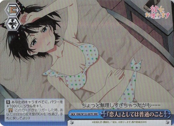 画像1: 【RRR】『恋人』としては普通のこと KNK/W132-097R (1)