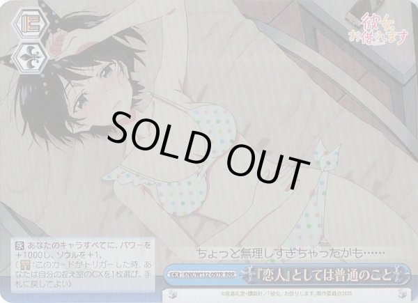 画像1: 【RRR】『恋人』としては普通のこと　KNK/W132-097R (1)