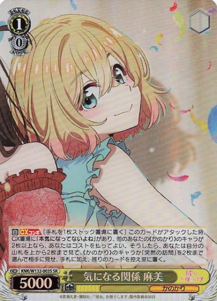 画像1: 【SR】気になる関係 麻美 KNK/W132-003S (1)