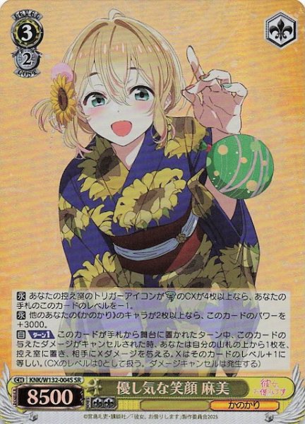 画像1: 【SR】優し気な笑顔 麻美 KNK/W132-004S (1)