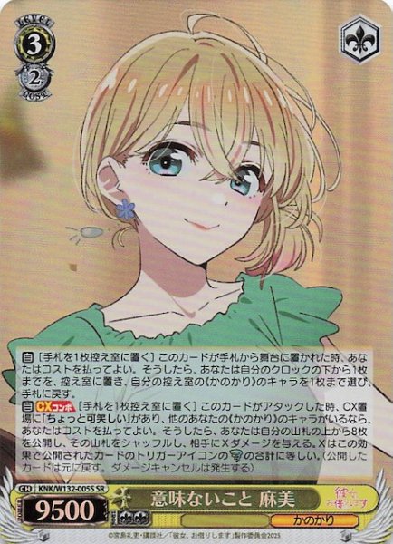 画像1: 【SR】意味ないこと 麻美 KNK/W132-005S (1)