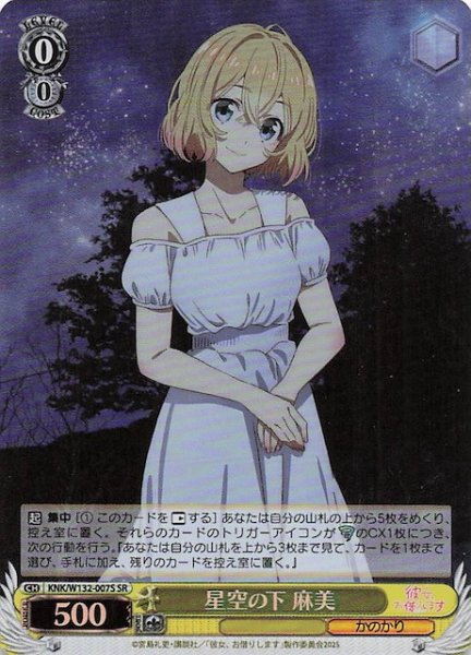 画像1: 【SR】星空の下 麻美 KNK/W132-007S (1)