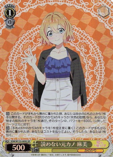 画像1: 【SR】読めない元カノ 麻美 KNK/W132-009S (1)