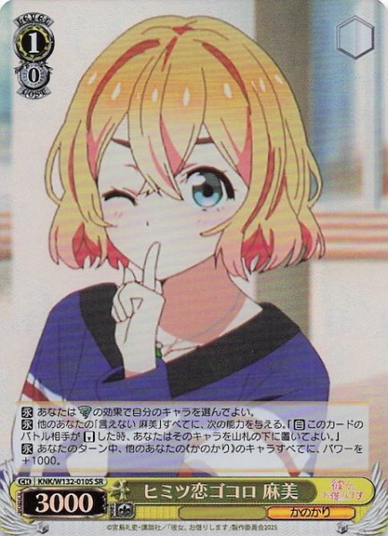 画像1: 【SR】ヒミツ恋ゴコロ 麻美 KNK/W132-010S (1)