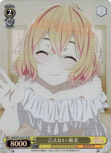 画像1: 【SR】言えない 麻美 KNK/W132-011S (1)