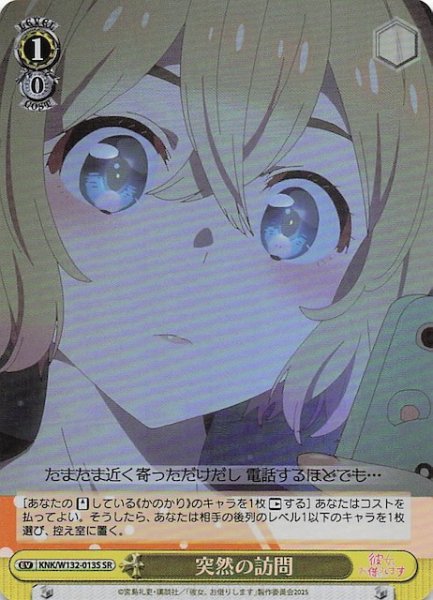 画像1: 【SR】突然の訪問 KNK/W132-013S (1)