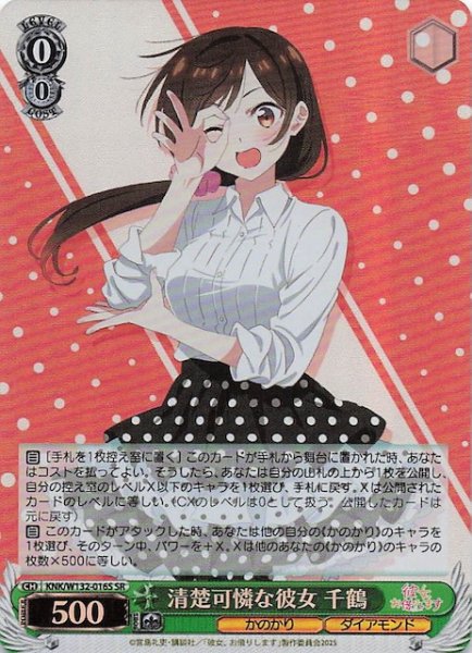 画像1: 【SR】清楚可憐な彼女 千鶴 KNK/W132-016S (1)