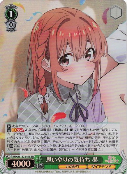 画像1: 【SR】思いやりの気持ち 墨 KNK/W132-017S (1)