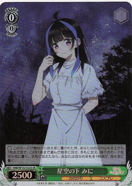 画像1: 【SR】星空の下 みに KNK/W132-022S (1)