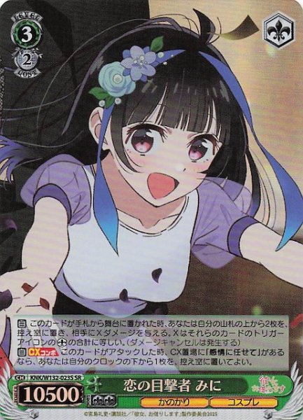 画像1: 【SR】恋の目撃者 みに KNK/W132-023S (1)