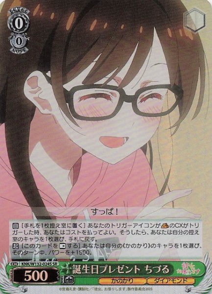画像1: 【SR】誕生日プレゼント ちづる KNK/W132-024S (1)