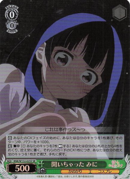画像1: 【SR】聞いちゃった みに KNK/W132-025S (1)