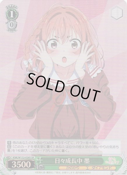 画像1: 【SR】日々成長中 墨 KNK/W132-026S (1)