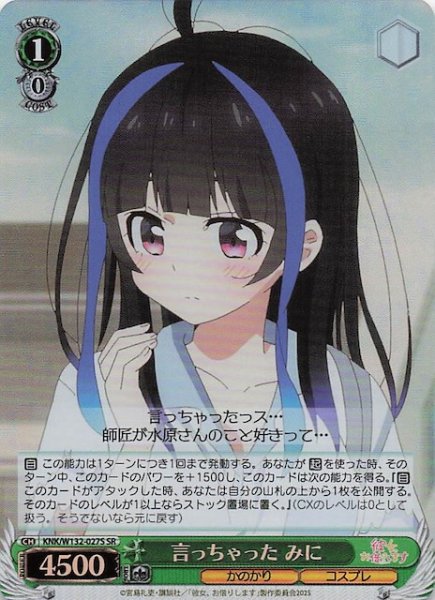 画像1: 【SR】言っちゃった みに KNK/W132-027S (1)