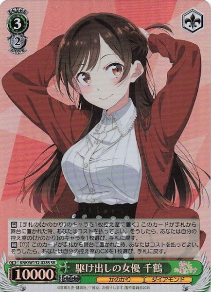 画像1: 【SR】駆け出しの女優 千鶴 KNK/W132-028S (1)