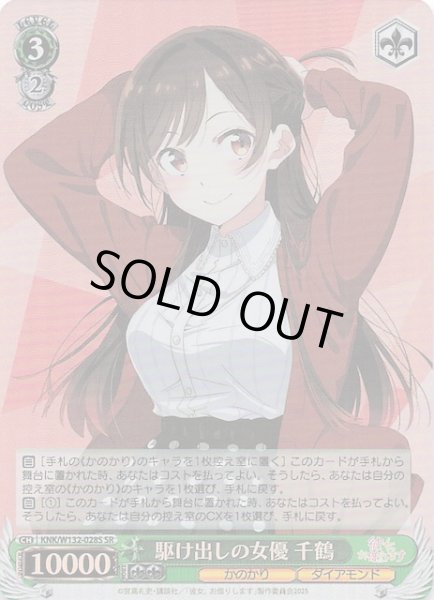 画像1: 【SR】駆け出しの女優 千鶴　KNK/W132-028S (1)