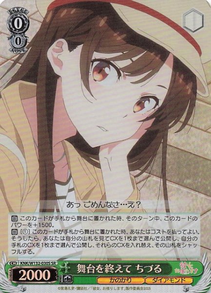 画像1: 【SR】舞台を終えて ちづる KNK/W132-030S (1)