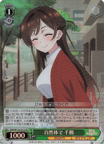 画像1: 【SR】自然体で 千鶴 KNK/W132-031S (1)
