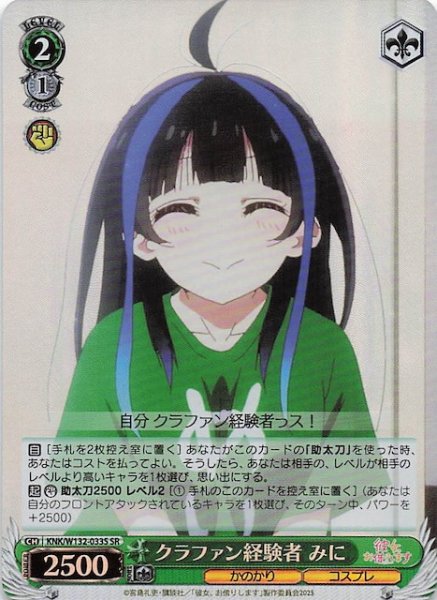 画像1: 【SR】クラファン経験者 みに KNK/W132-033S (1)