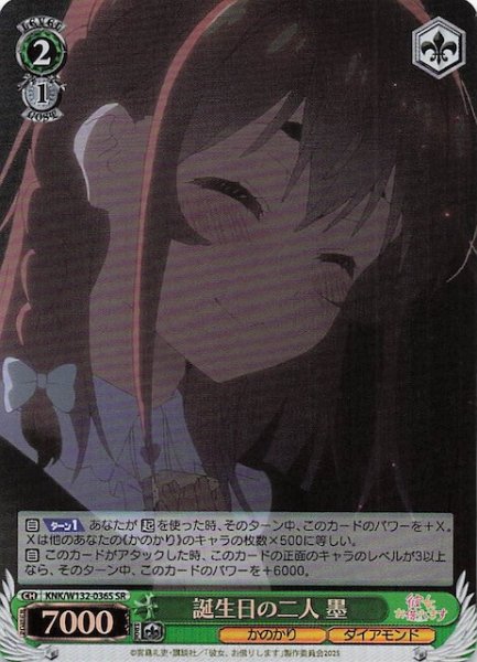 画像1: 【SR】誕生日の二人 墨 KNK/W132-036S (1)