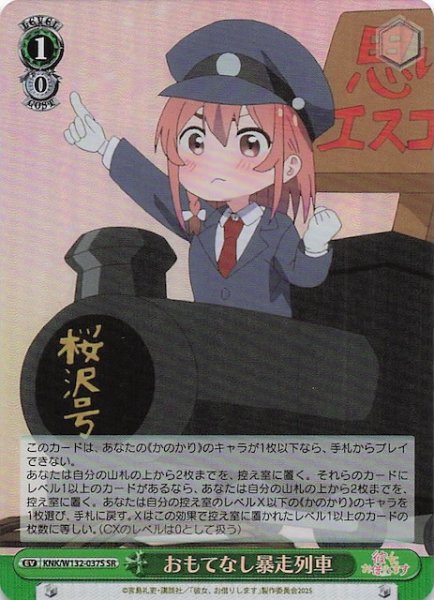 画像1: 【SR】おもてなし暴走列車 KNK/W132-037S (1)