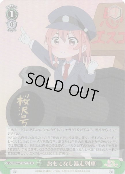 画像1: 【SR】おもてなし暴走列車　KNK/W132-037S (1)