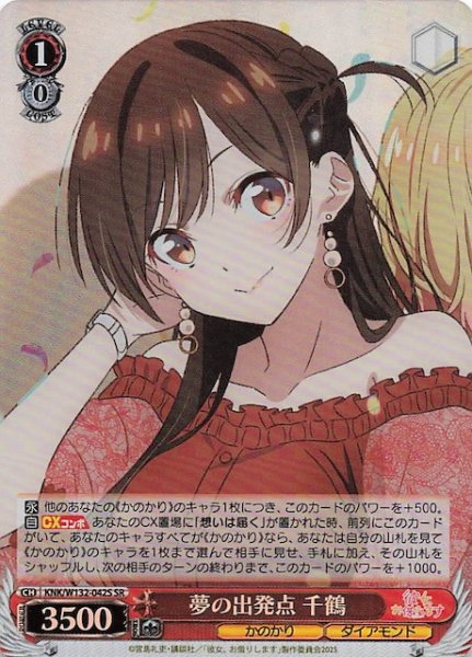画像1: 【SR】夢の出発点 千鶴 KNK/W132-042S (1)
