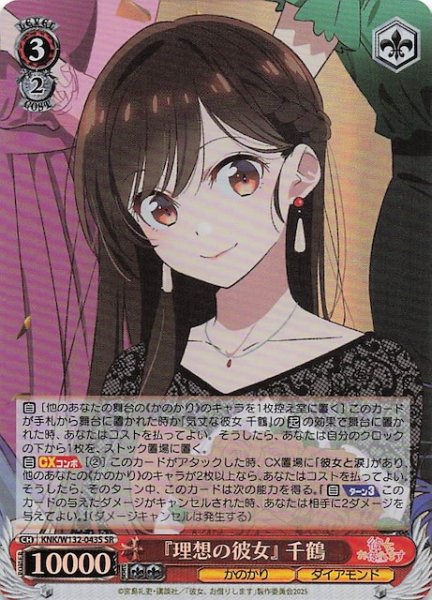 画像1: 【SR】『理想の彼女』 千鶴 KNK/W132-043S (1)