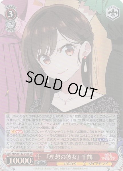 画像1: 【SR】『理想の彼女』 千鶴　KNK/W132-043S (1)