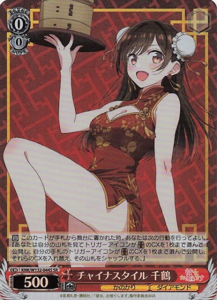 画像1: 【SR】チャイナスタイル 千鶴 KNK/W132-044S (1)