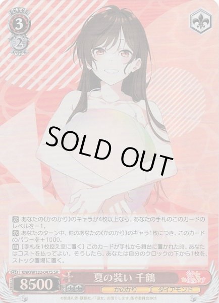 画像1: 【SR】夏の装い 千鶴 KNK/W132-047S (1)