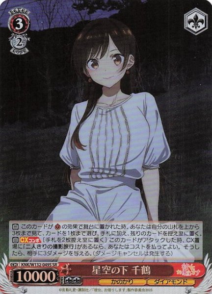 画像1: 【SR】星空の下 千鶴 KNK/W132-049S (1)