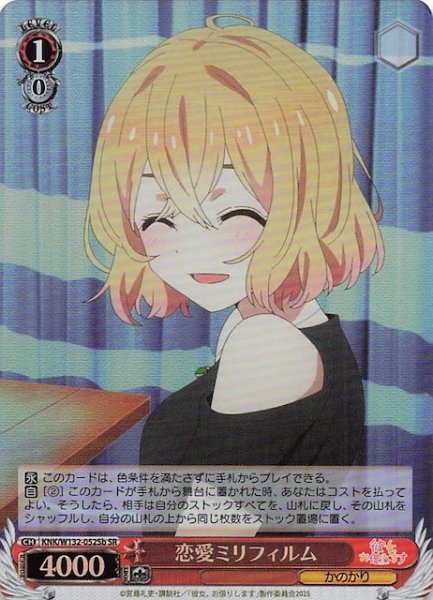 画像1: 【SR】恋愛ミリフィルム(b) KNK/W132-052Sb (1)