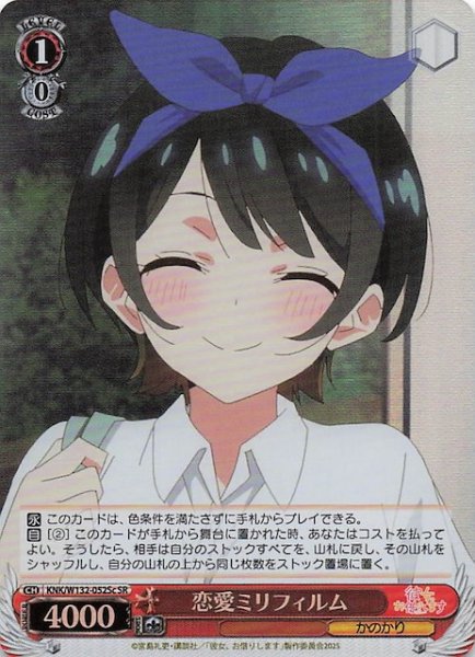 画像1: 【SR】恋愛ミリフィルム(c) KNK/W132-052Sc (1)