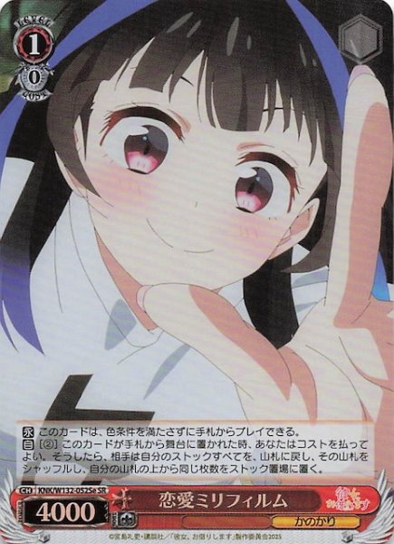 画像1: 【SR】恋愛ミリフィルム(e) KNK/W132-052Se (1)