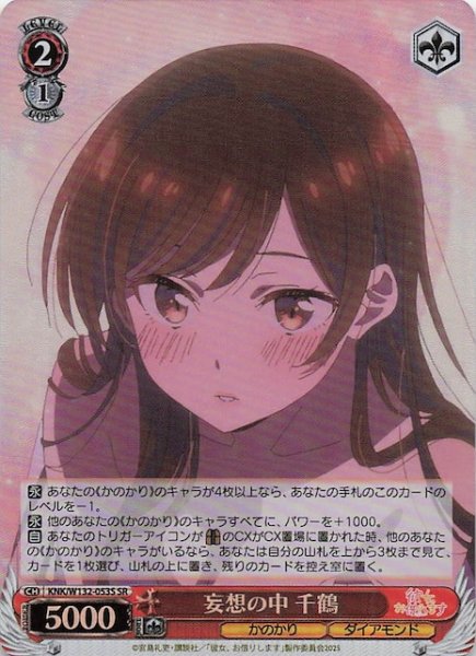 画像1: 【SR】妄想の中 千鶴 KNK/W132-053S (1)