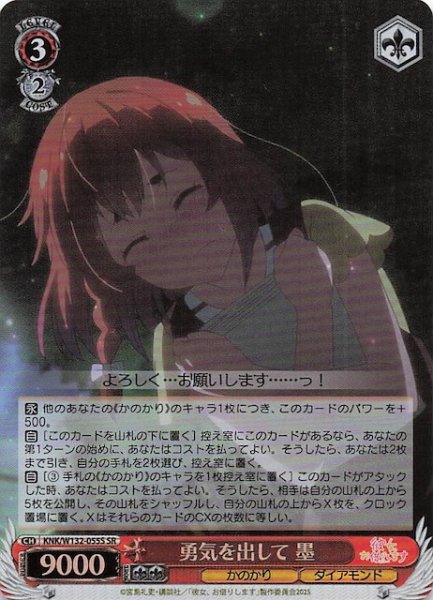 画像1: 【SR】勇気を出して 墨 KNK/W132-055S (1)