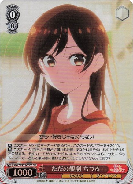 画像1: 【SR】ただの観劇 ちづる KNK/W132-056S (1)