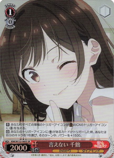 画像1: 【SR】言えない 千鶴 KNK/W132-060S (1)