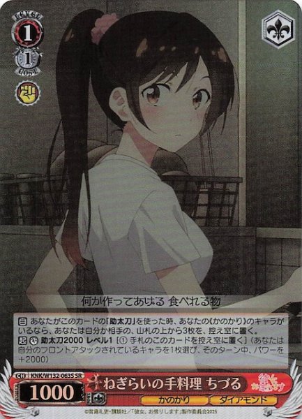 画像1: 【SR】ねぎらいの手料理 ちづる KNK/W132-063S (1)