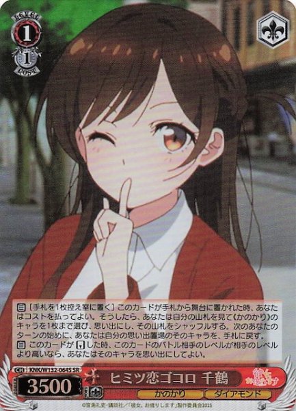 画像1: 【SR】ヒミツ恋ゴコロ 千鶴 KNK/W132-064S (1)