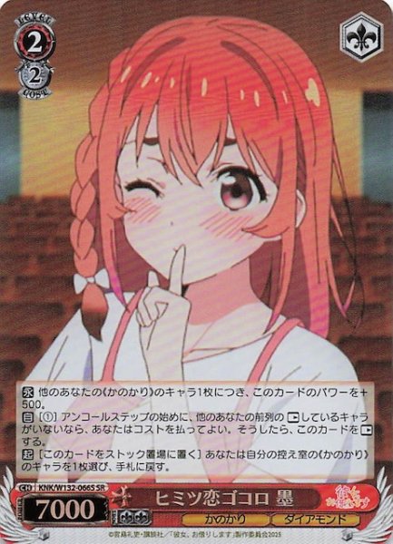 画像1: 【SR】ヒミツ恋ゴコロ 墨 KNK/W132-066S (1)