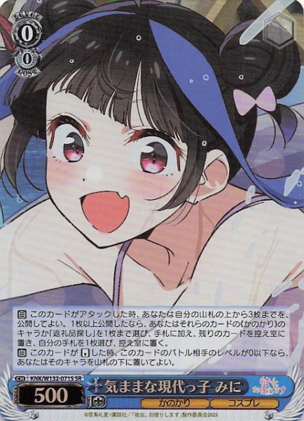 画像1: 【SR】気ままな現代っ子 みに KNK/W132-071S (1)