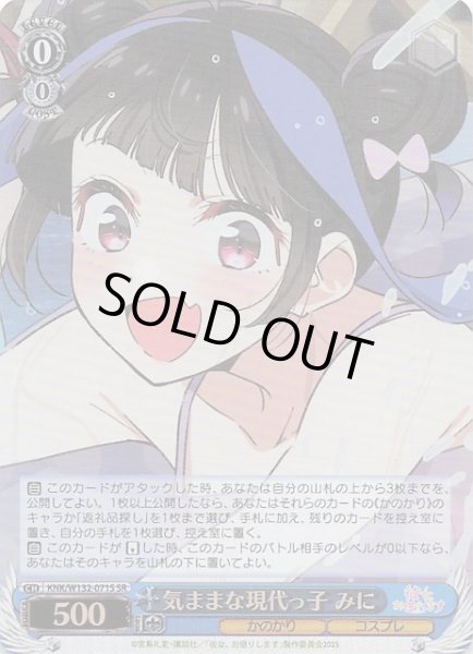 画像1: 【SR】気ままな現代っ子 みに　KNK/W132-071S (1)